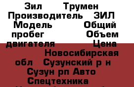 Зил -157 Трумен › Производитель ­ ЗИЛ › Модель ­ 157 › Общий пробег ­ 10 000 › Объем двигателя ­ 3 000 › Цена ­ 105 000 - Новосибирская обл., Сузунский р-н, Сузун рп Авто » Спецтехника   . Новосибирская обл.